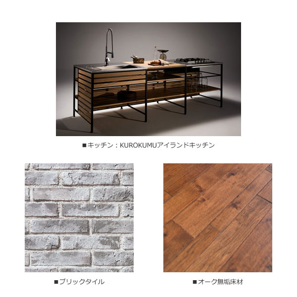 ■キッチン：KUROKUMUアイランドキッチン　■ブリックタイル　■オーク無垢床材